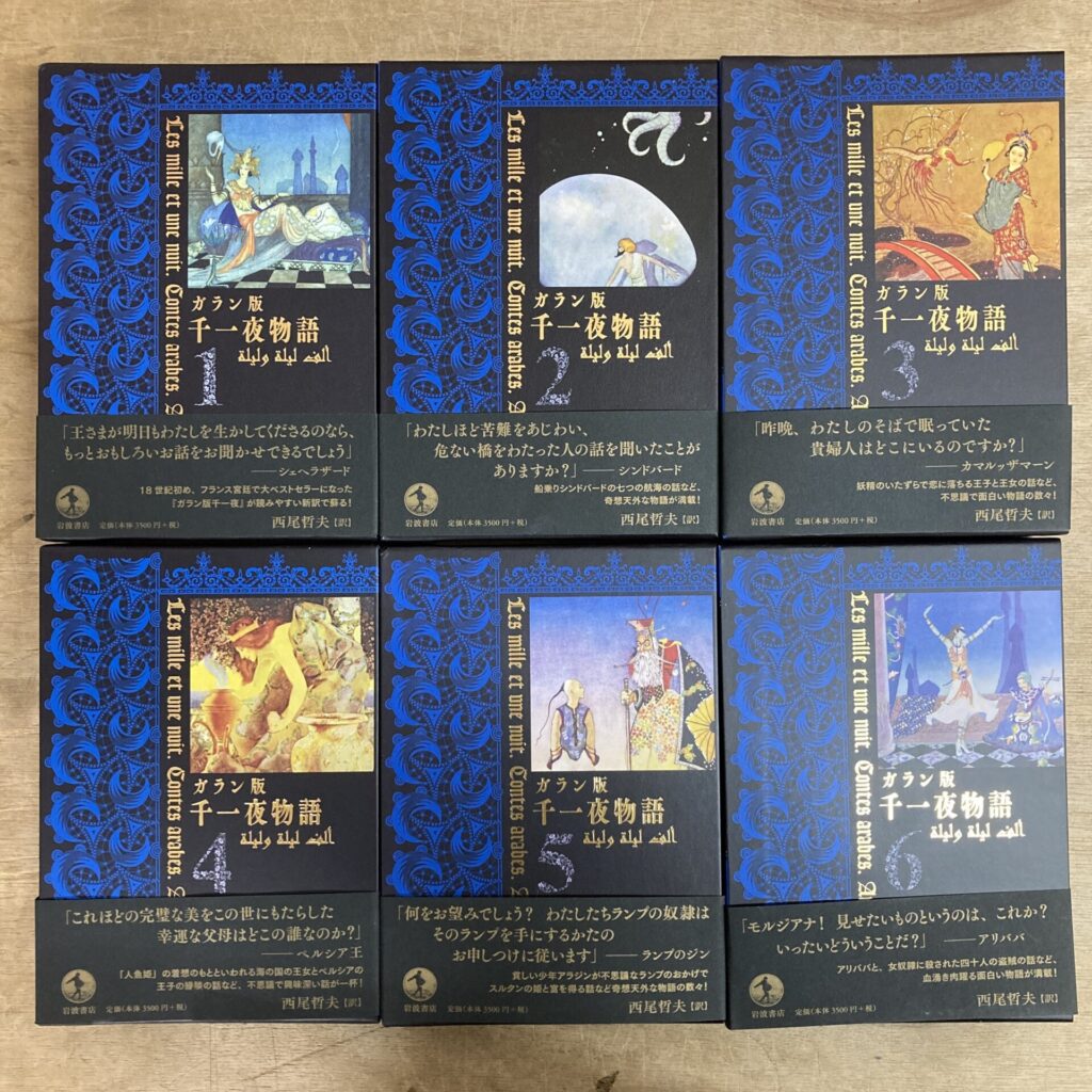 ガラン版千一夜物語（岩波書店）