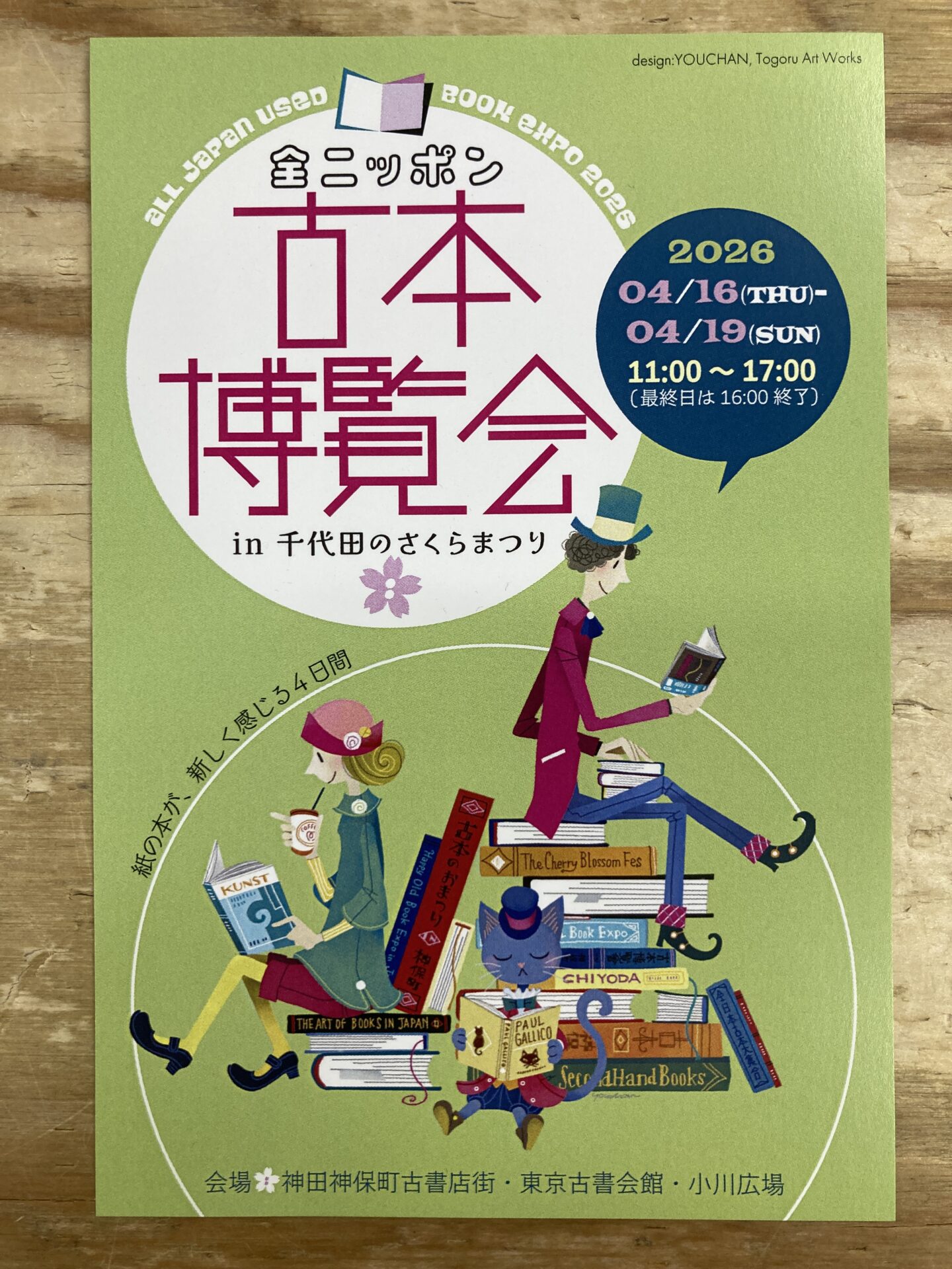 Read more about the article 「全ニッポン古本博覧会 in 千代田のさくらまつり」に阿武隈書房いわき店、仙台店が参加します