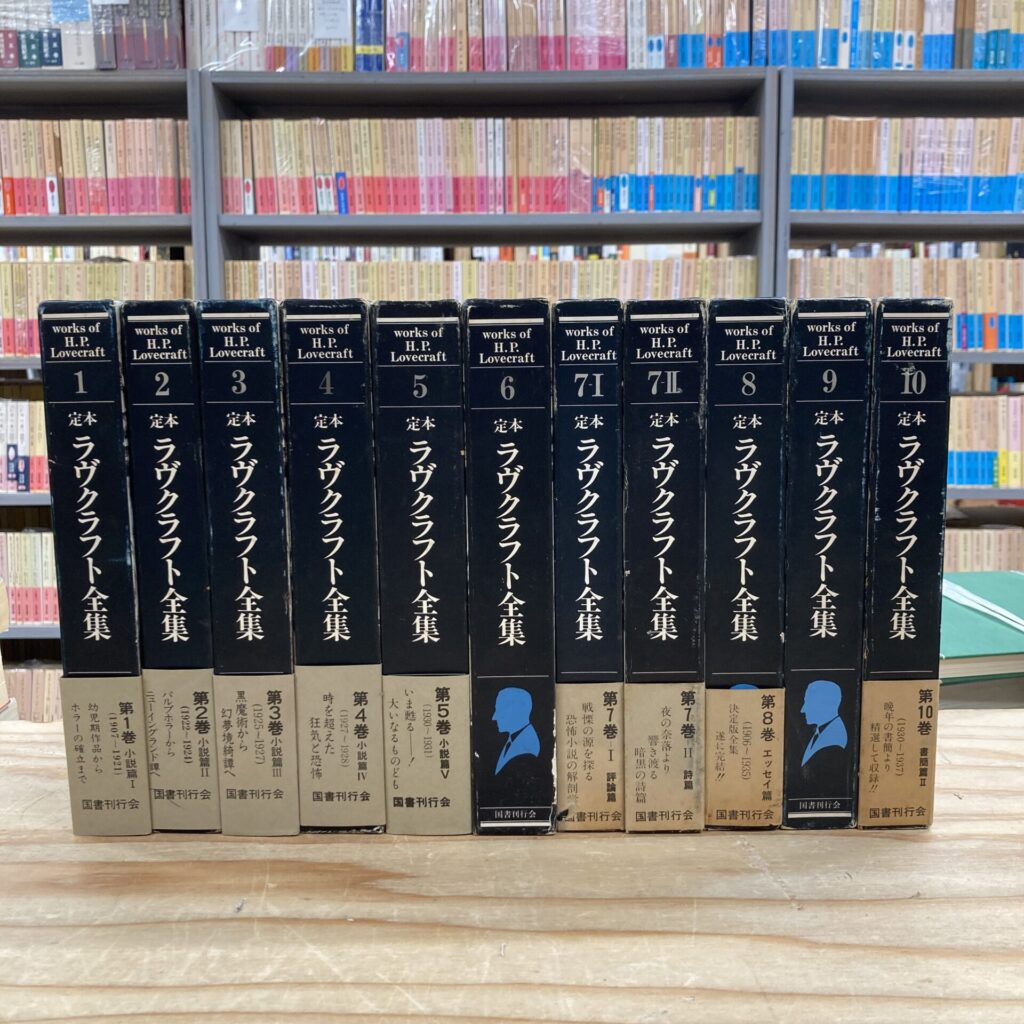 定本 ラヴクラフト全集