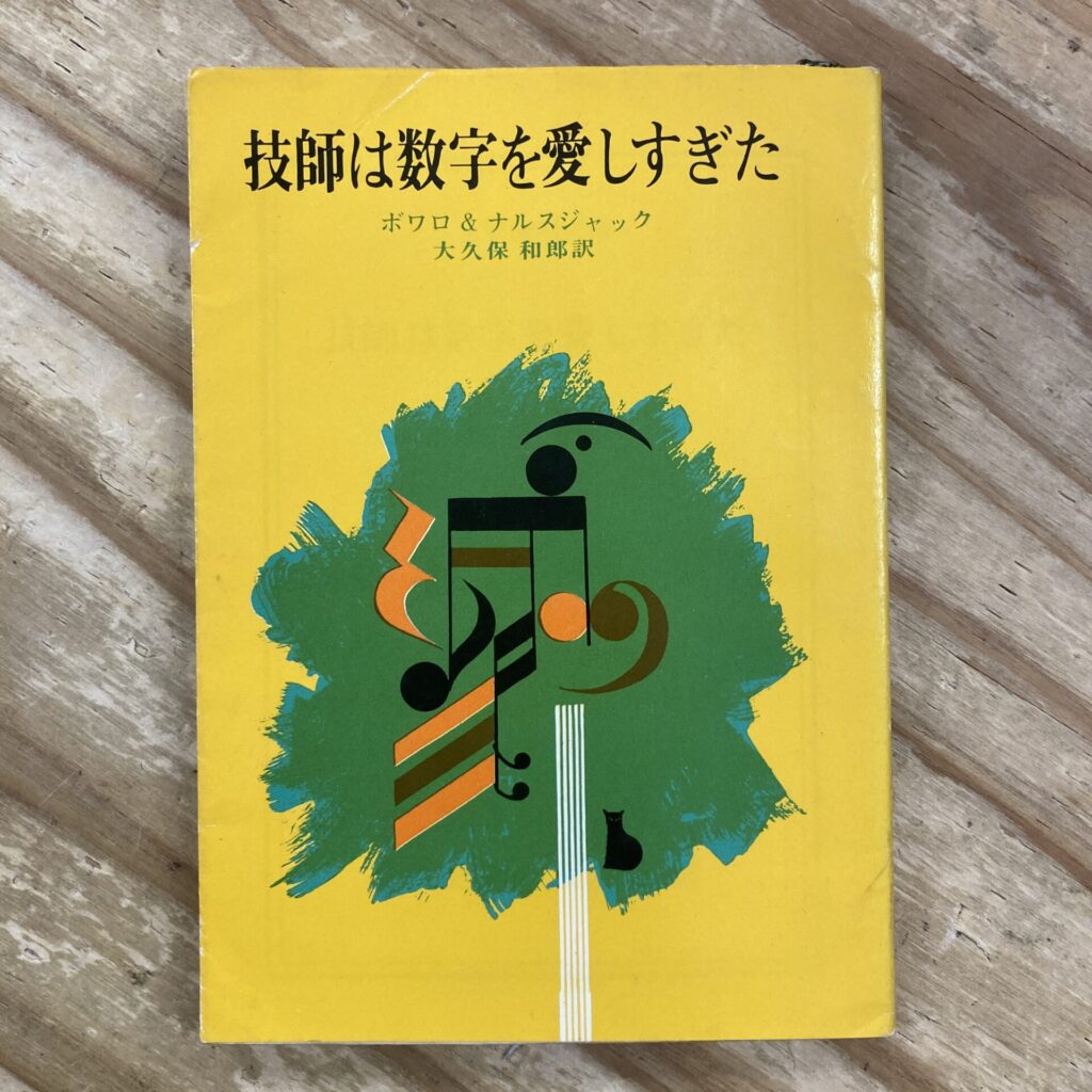 ボワロ&ナルスジャック 技師は数字を愛しすぎた 1960年初版、後付けカバー付き