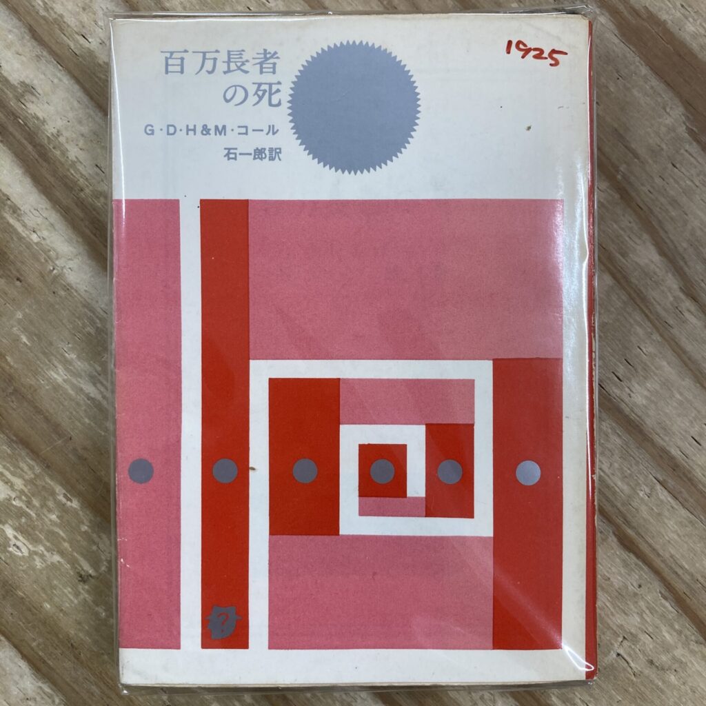 G・D・H&M・コール 百万長者の死 1961年5版、後付けカバー付き