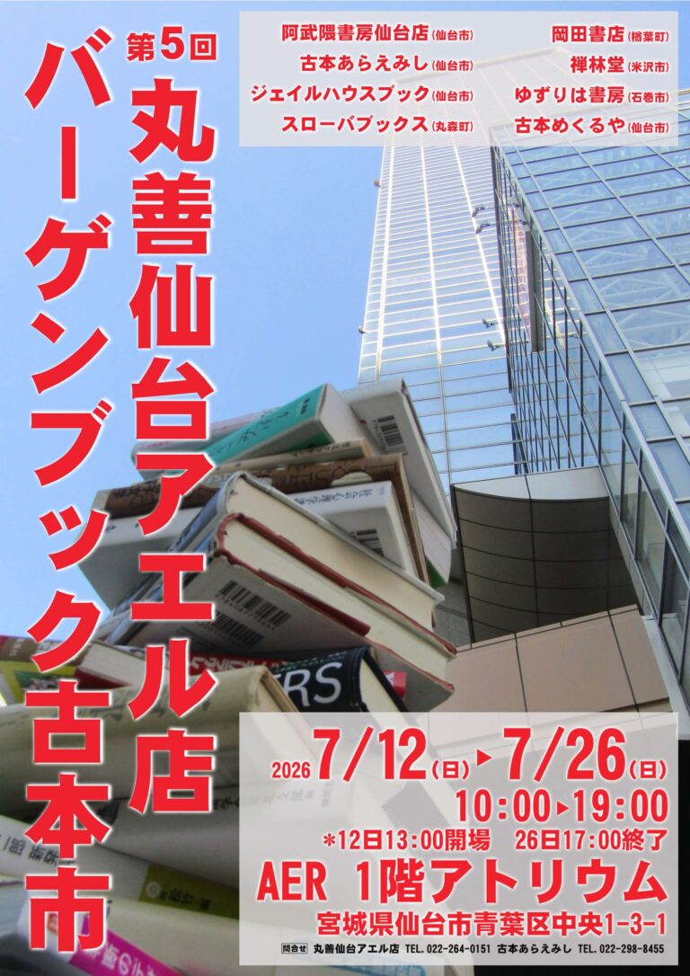第5回丸善バーゲンブックフェア