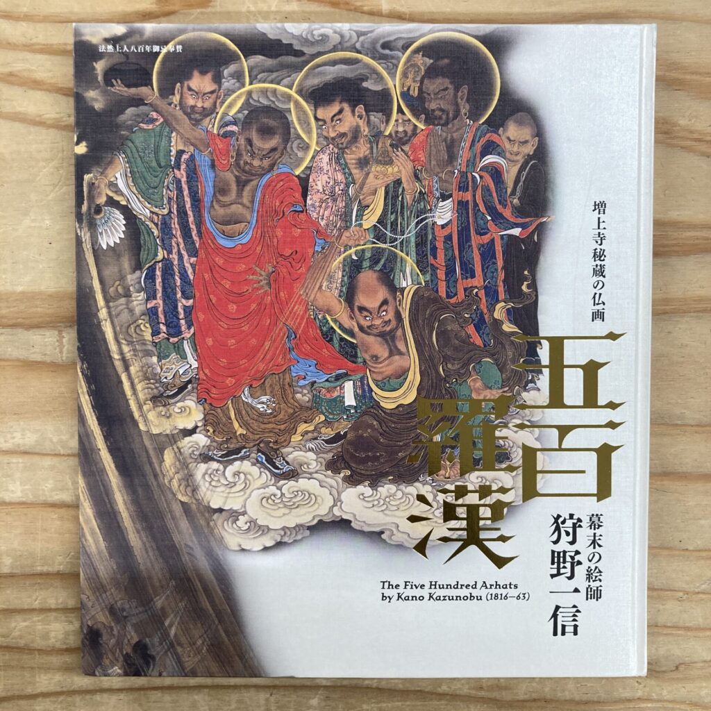 五百羅漢―増上寺秘蔵の仏画 幕末の絵師 狩野一信展 図録
